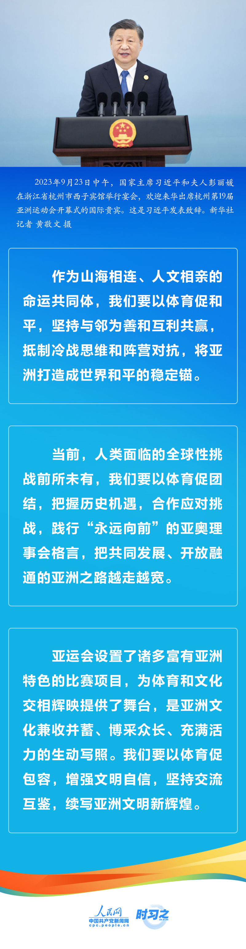 時習之 潮涌東方｜以體育促和平、團結、包容 習近平提出中國倡議