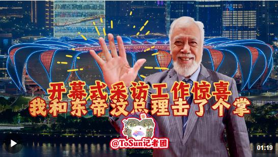 時(shí)政Vlog丨開幕式采訪工作驚喜 我和東帝汶總理擊了個(gè)掌