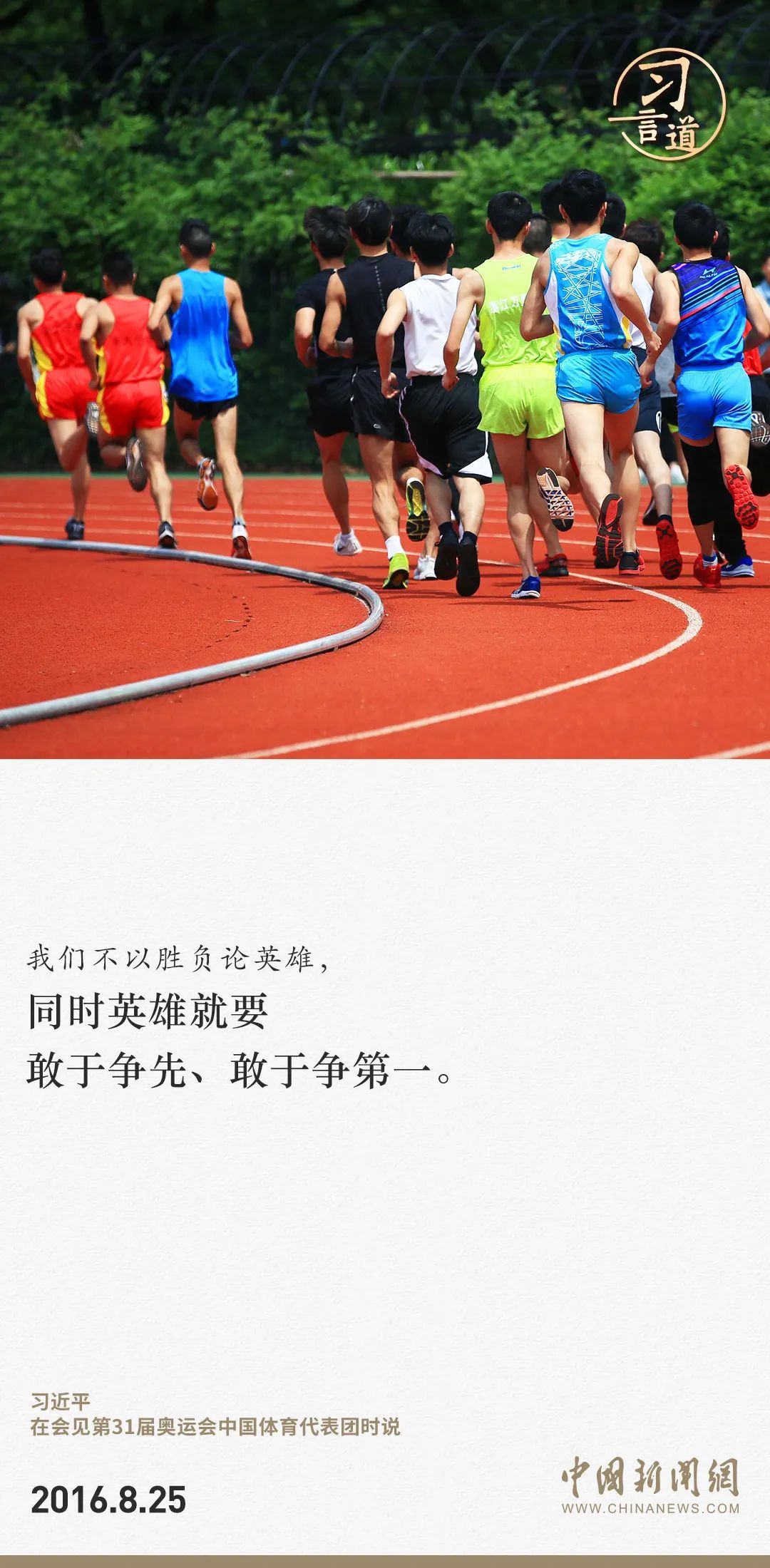 【潮涌東方】習(xí)言道｜把競(jìng)技體育搞得更好、更快、更高、更強(qiáng)