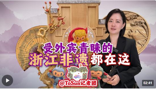 時(shí)政Vlog丨受外賓青睞的浙江非遺 都在這！