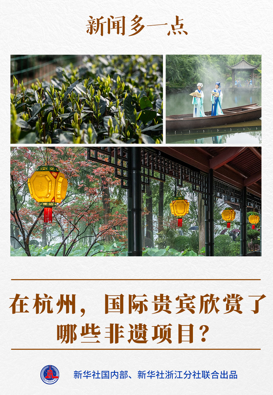 新聞多一點(diǎn)｜在杭州，國際貴賓欣賞了哪些非遺項(xiàng)目？