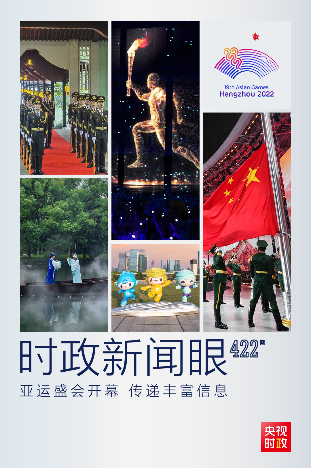 時(shí)政新聞眼丨亞運(yùn)會(huì)開(kāi)幕日，習(xí)近平出席這些活動(dòng)傳遞豐富信息