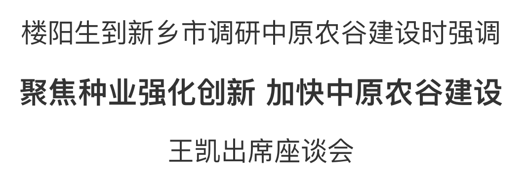 樓陽生到新鄉(xiāng)市調研中原農(nóng)谷建設