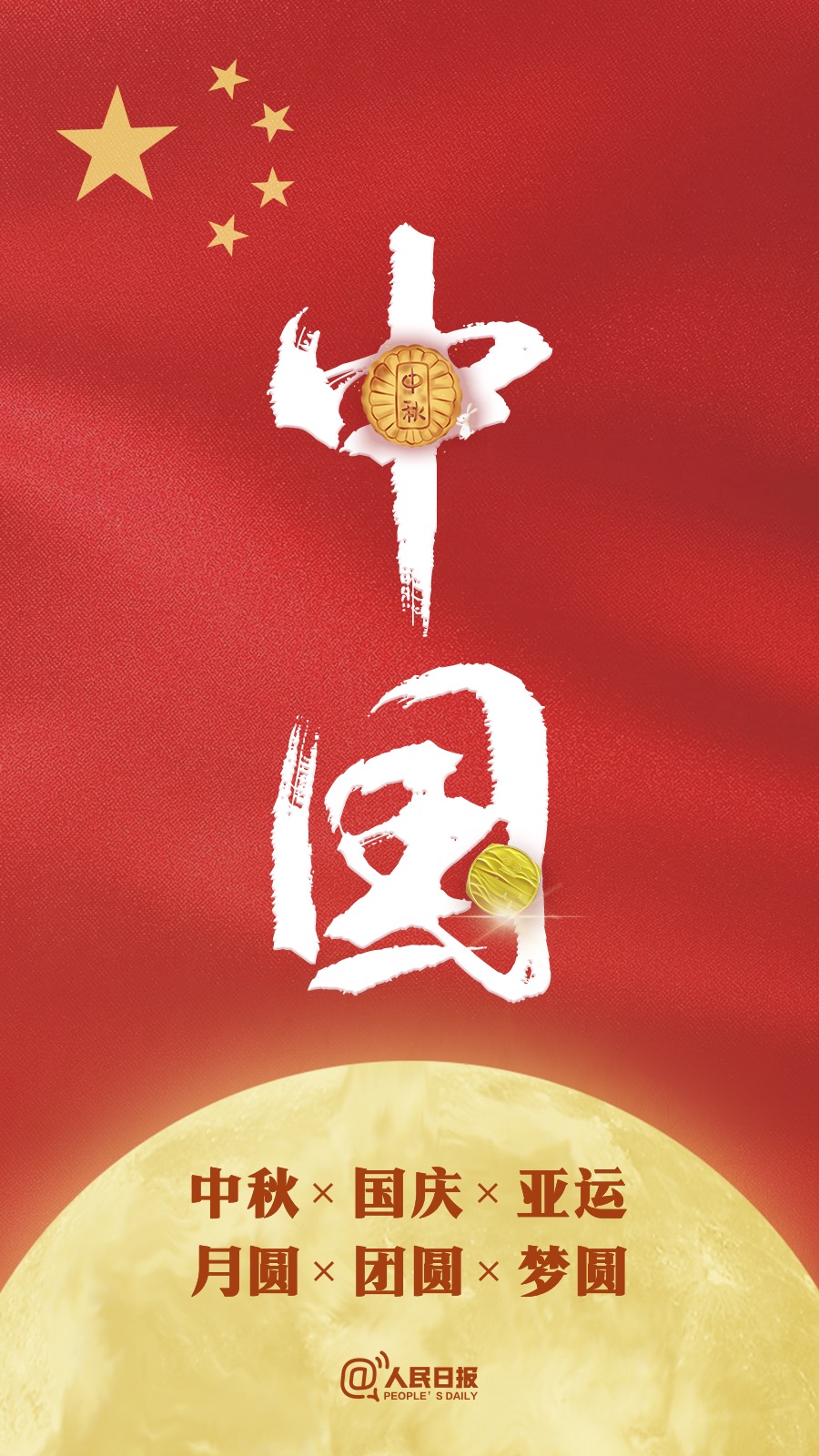 中秋國(guó)慶遇亞運(yùn)：祝福祖國(guó)，祝福家人！