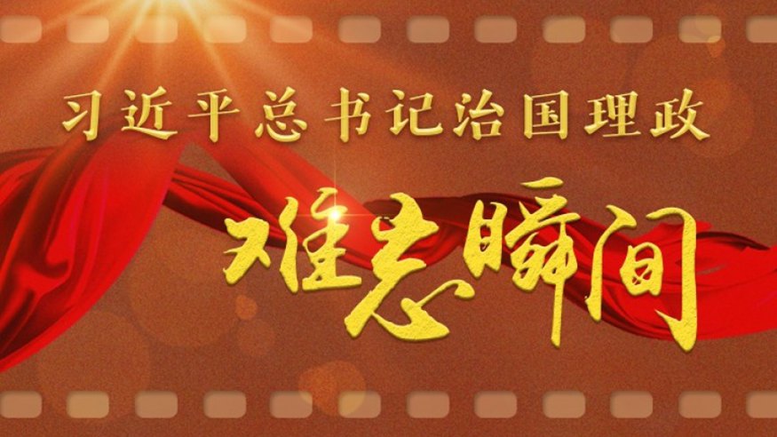 習(xí)近平總書記治國理政難忘瞬間