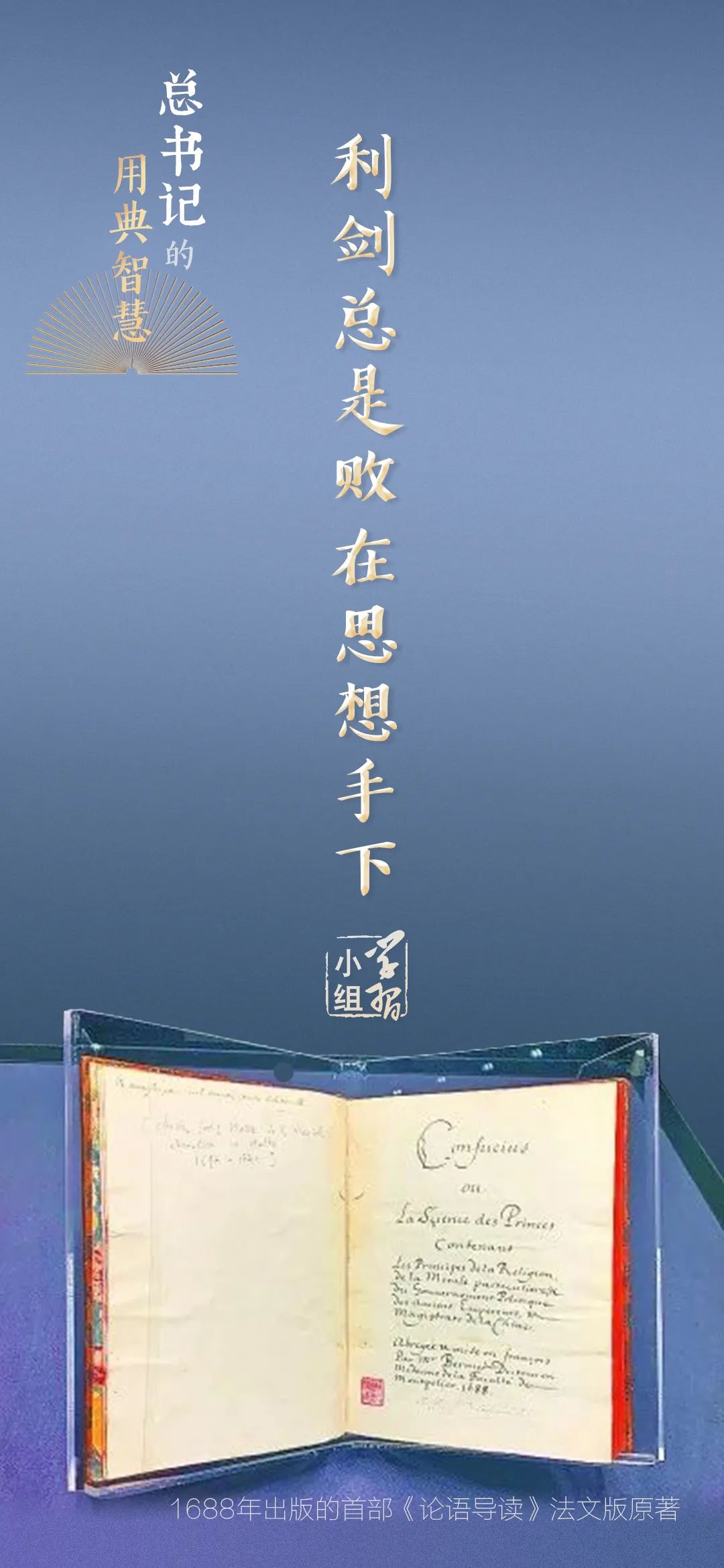 利劍總是敗在思想手下|總書記的用典智慧⑨