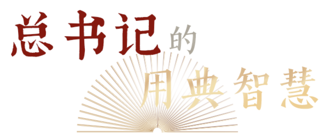 利劍總是敗在思想手下|總書記的用典智慧⑨