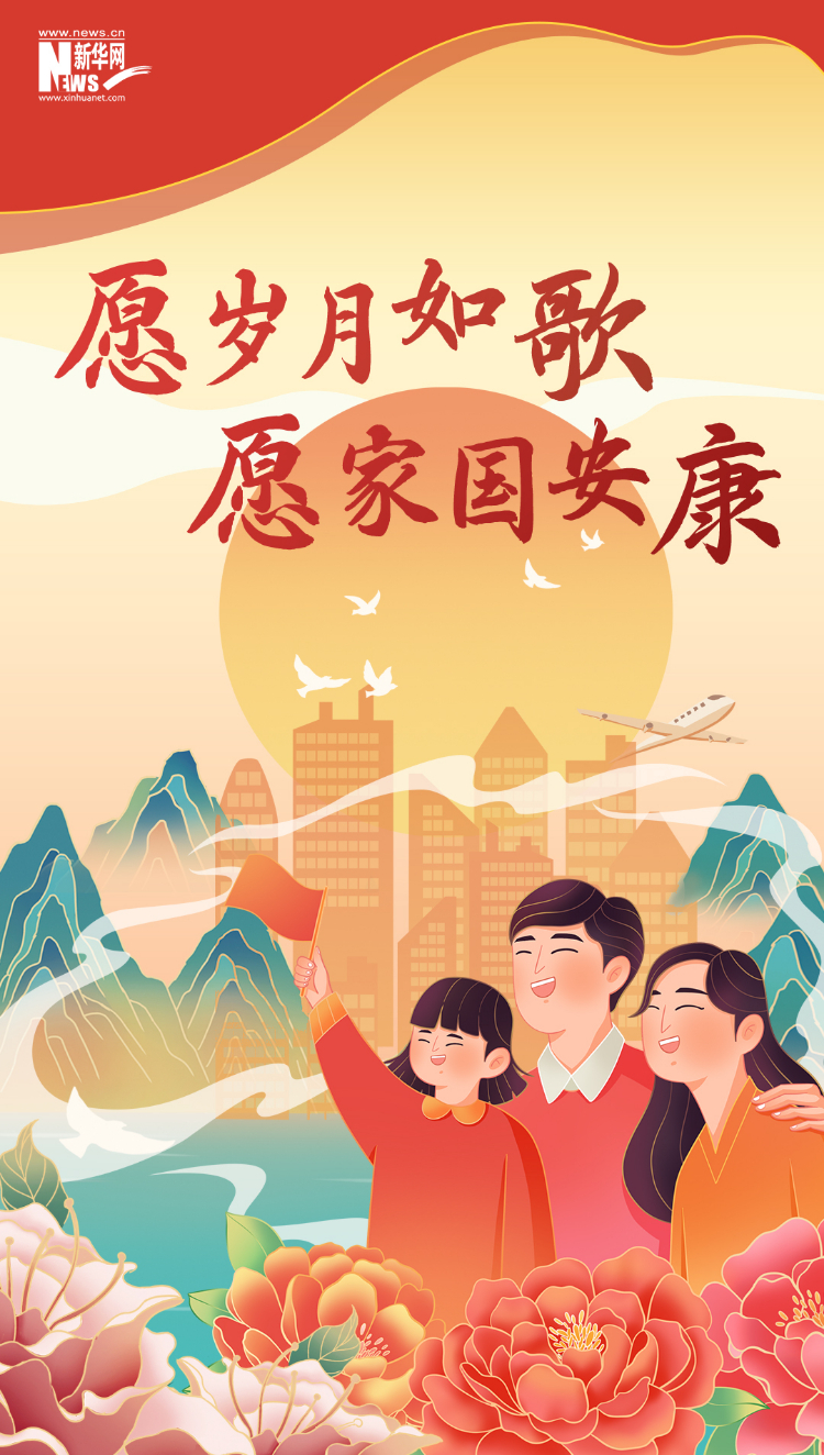 山河錦繡，國(guó)泰民安