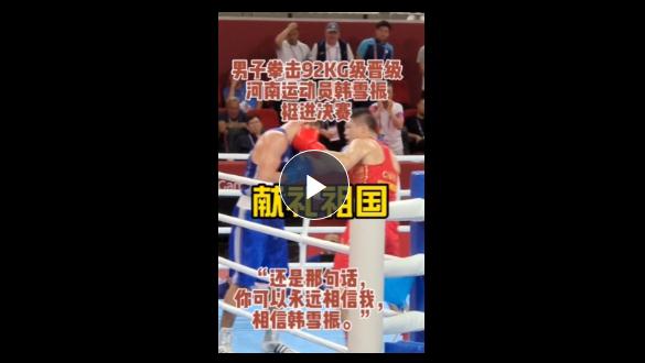亞運“豫”見你丨挺進決賽！河南運動員：“你可以永遠相信韓雪振”