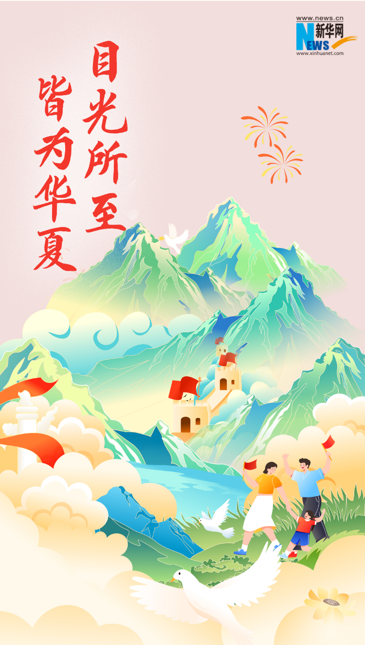 山河錦繡，國(guó)泰民安