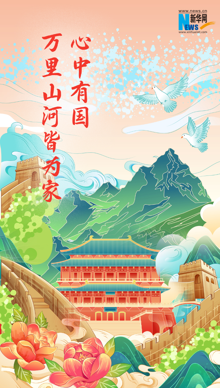 山河錦繡，國(guó)泰民安
