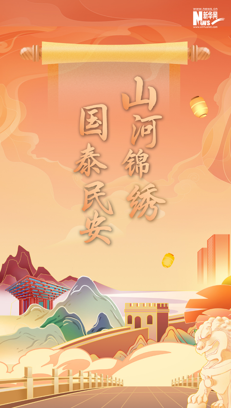 山河錦繡，國(guó)泰民安