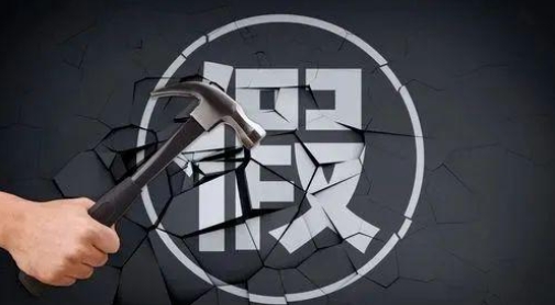 虛假認(rèn)證專項(xiàng)整治行動(dòng)開(kāi)展