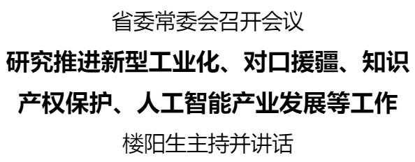 河南省委常委會召開會議