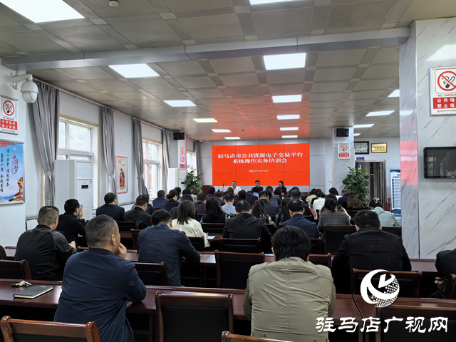 駐馬店市公共資源交易中心開(kāi)展電子交易平臺(tái)系統(tǒng)操作實(shí)務(wù)培訓(xùn)