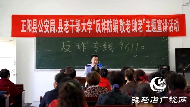 正陽縣反詐宣傳走進老干部大學 警民攜手守護“夕陽紅”