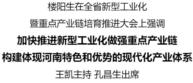 全省新型工業(yè)化暨重點(diǎn)產(chǎn)業(yè)鏈培育推進(jìn)大會(huì)召開
