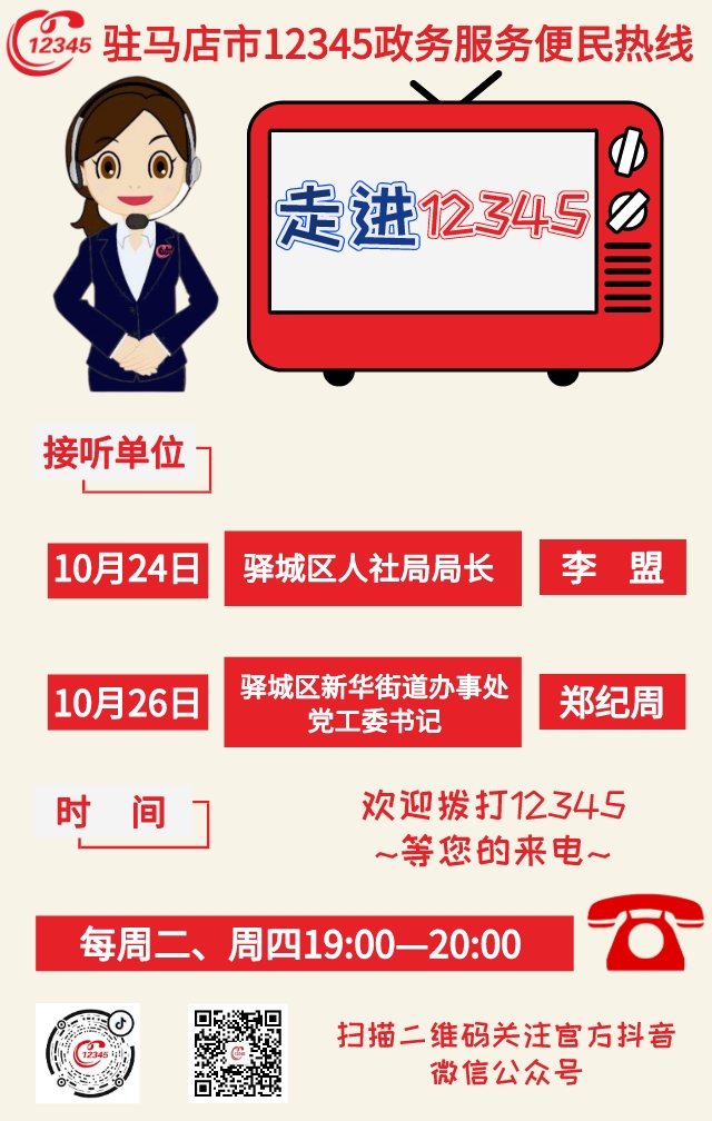 本周 兩家單位負(fù)責(zé)人接聽(tīng)12345熱線