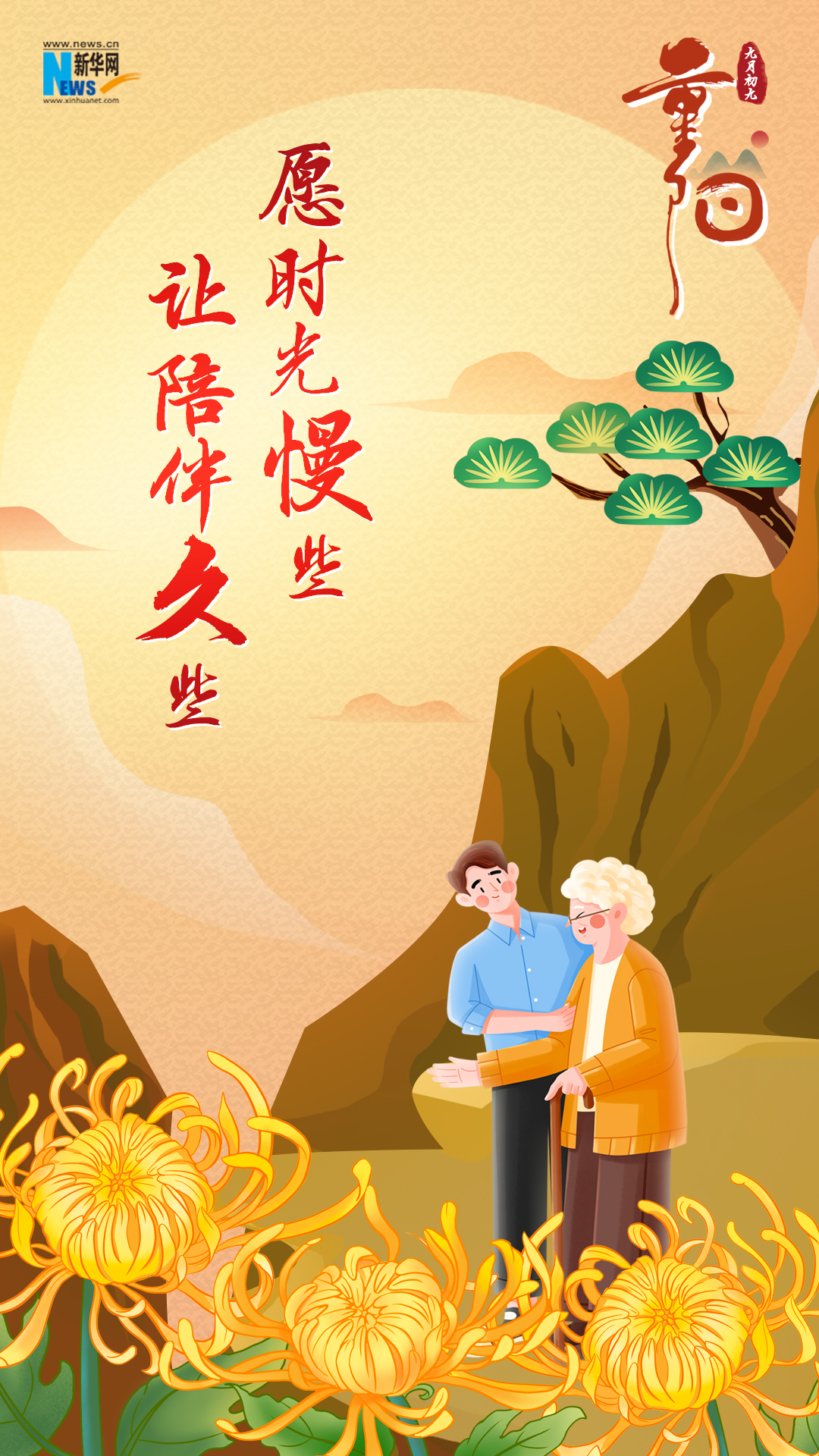 網(wǎng)絡(luò)中國(guó)節(jié)·重陽(yáng)|又逢重陽(yáng)，九張海報(bào)感恩敬老