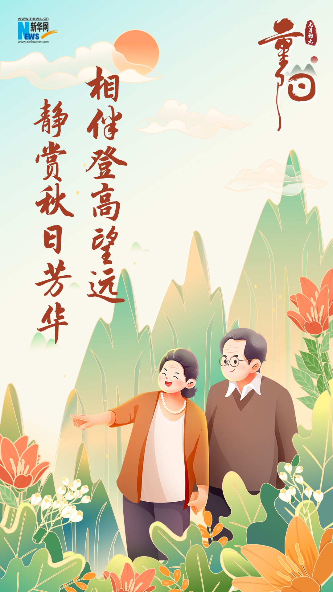 網(wǎng)絡(luò)中國(guó)節(jié)·重陽(yáng)|又逢重陽(yáng)，九張海報(bào)感恩敬老