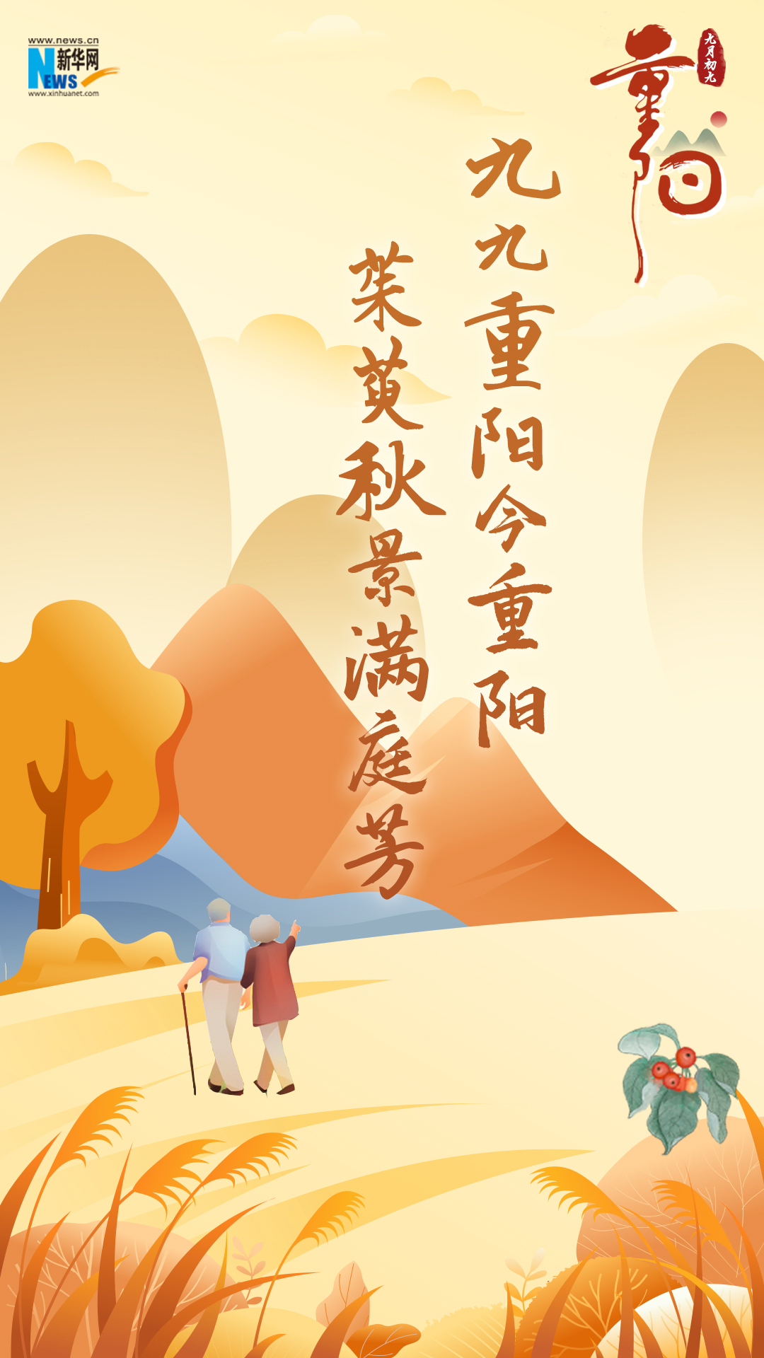 網(wǎng)絡(luò)中國(guó)節(jié)·重陽(yáng)|又逢重陽(yáng)，九張海報(bào)感恩敬老