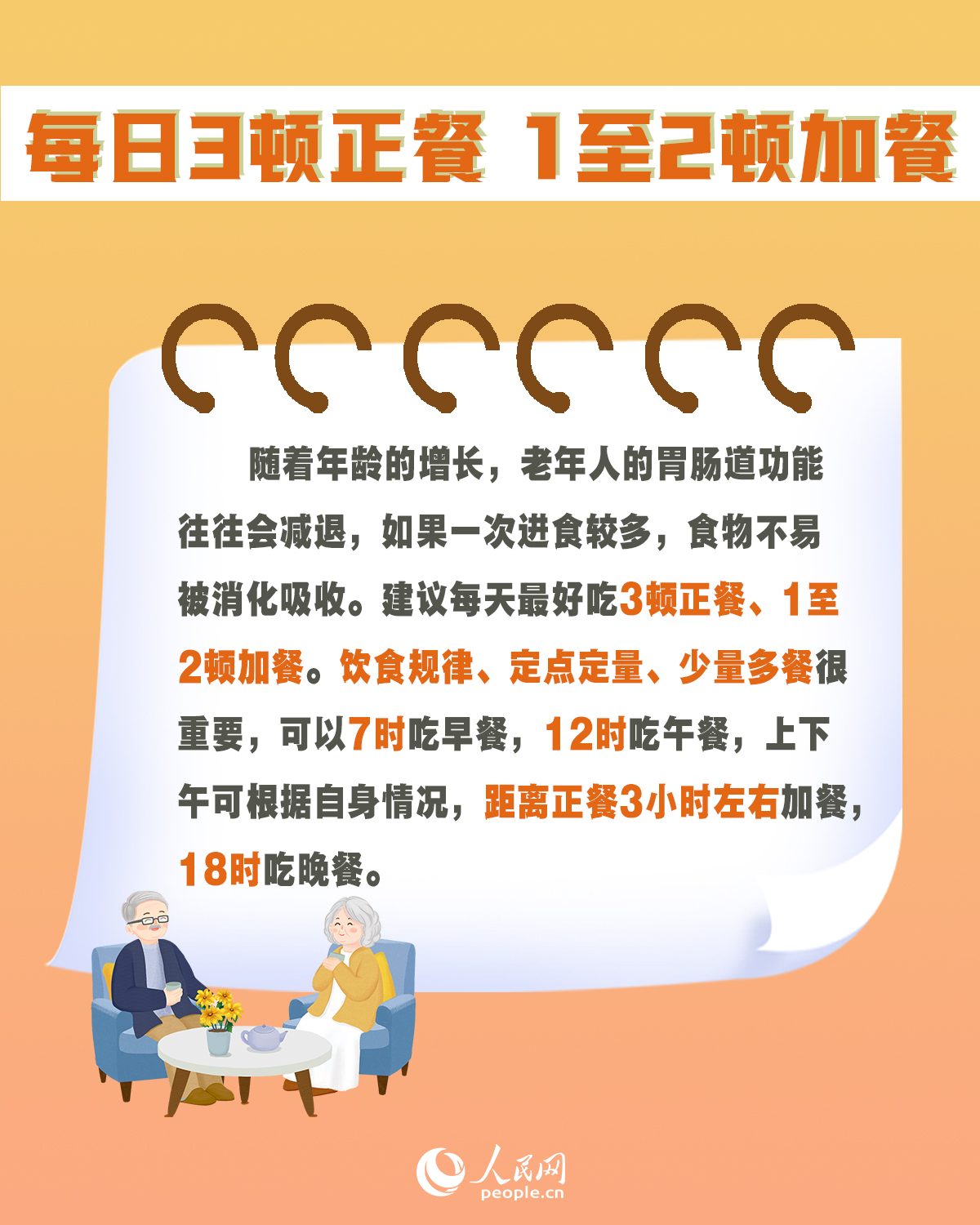 重陽(yáng)節(jié):6組數(shù)字告訴您老年人如何吃出健康