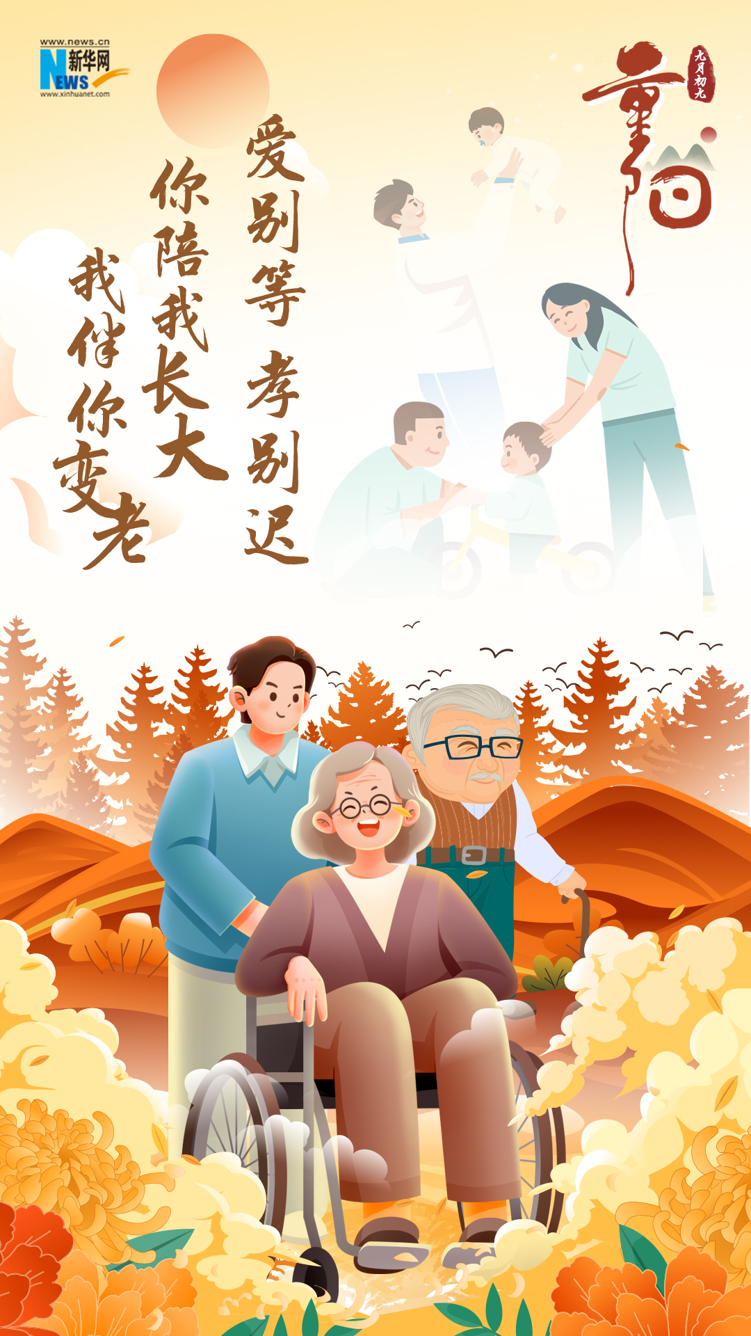 網(wǎng)絡(luò)中國(guó)節(jié)·重陽(yáng)|又逢重陽(yáng)，九張海報(bào)感恩敬老