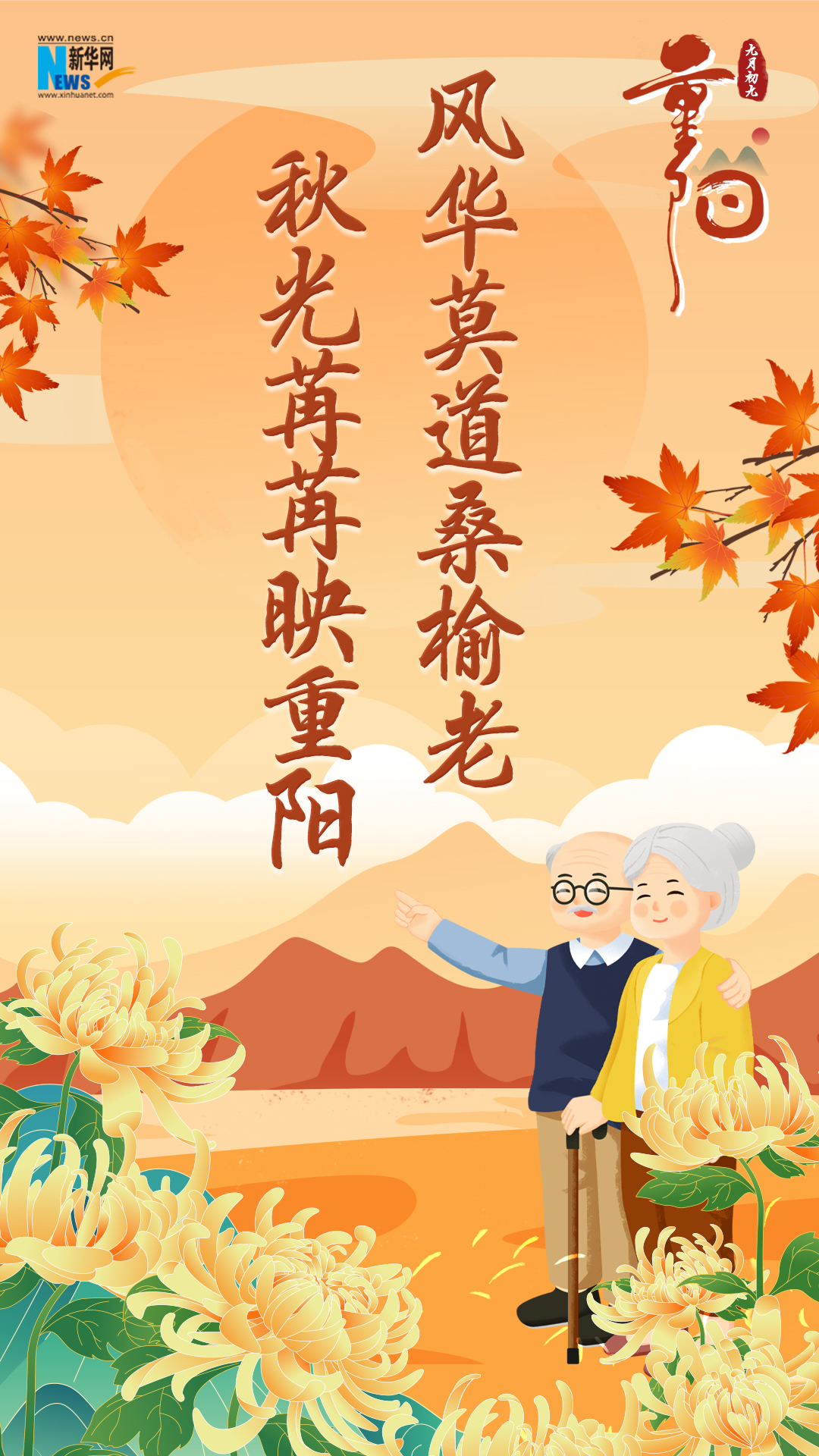 網(wǎng)絡(luò)中國(guó)節(jié)·重陽(yáng)|又逢重陽(yáng)，九張海報(bào)感恩敬老