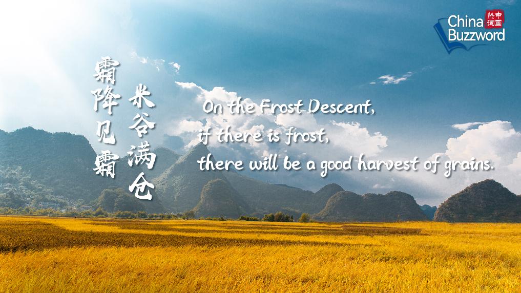 中國熱詞：霜降里的關照與溫暖