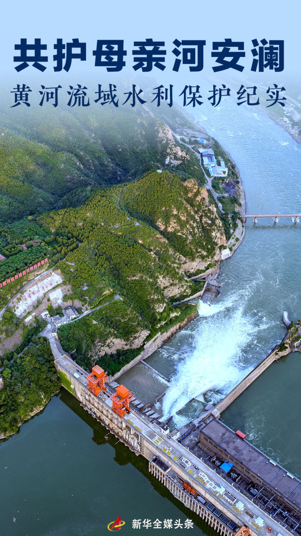 共護(hù)母親河安瀾&mdash;&mdash;黃河流域水利保護(hù)紀(jì)實(shí)