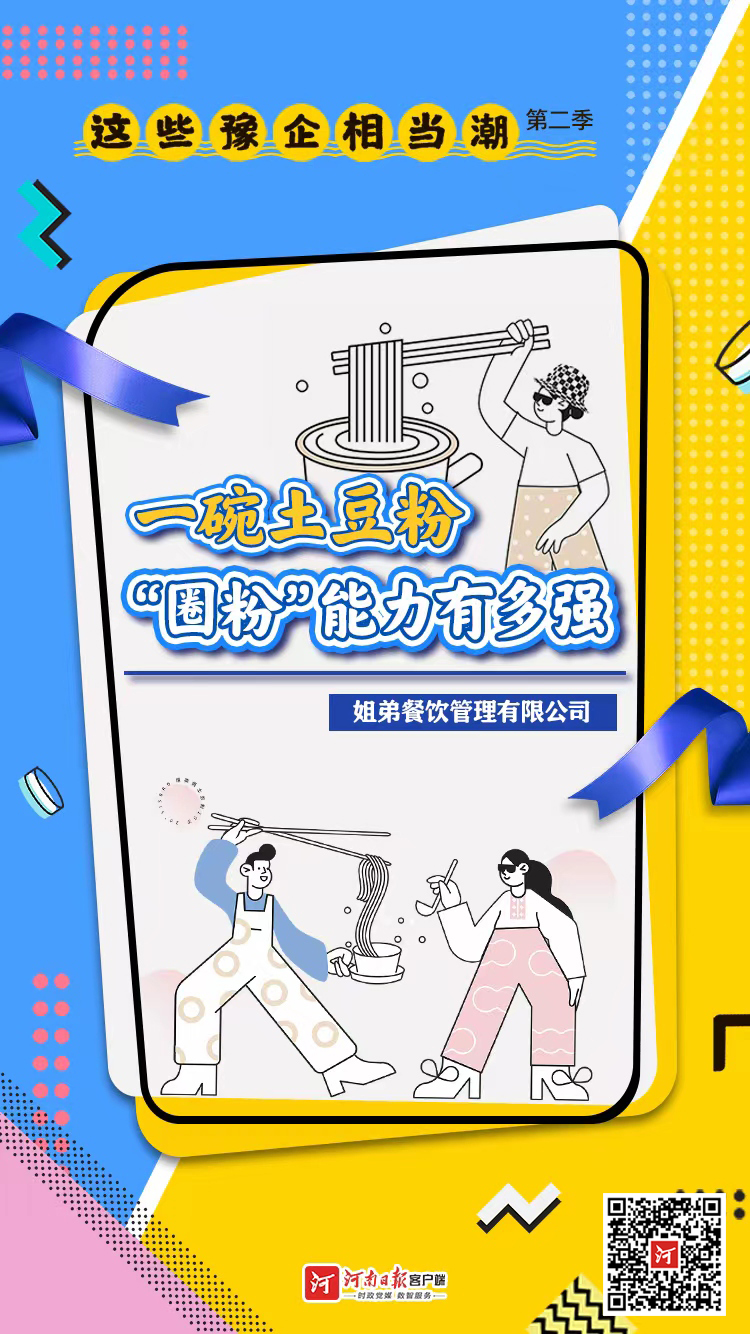 這些豫企相當潮丨一碗土豆粉圈粉能力有多強