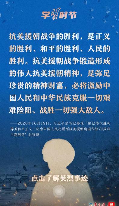 學(xué)習(xí)時(shí)節(jié)｜“抗美援朝戰(zhàn)爭偉大勝利，將永遠(yuǎn)銘刻在中華民族的史冊(cè)上！”