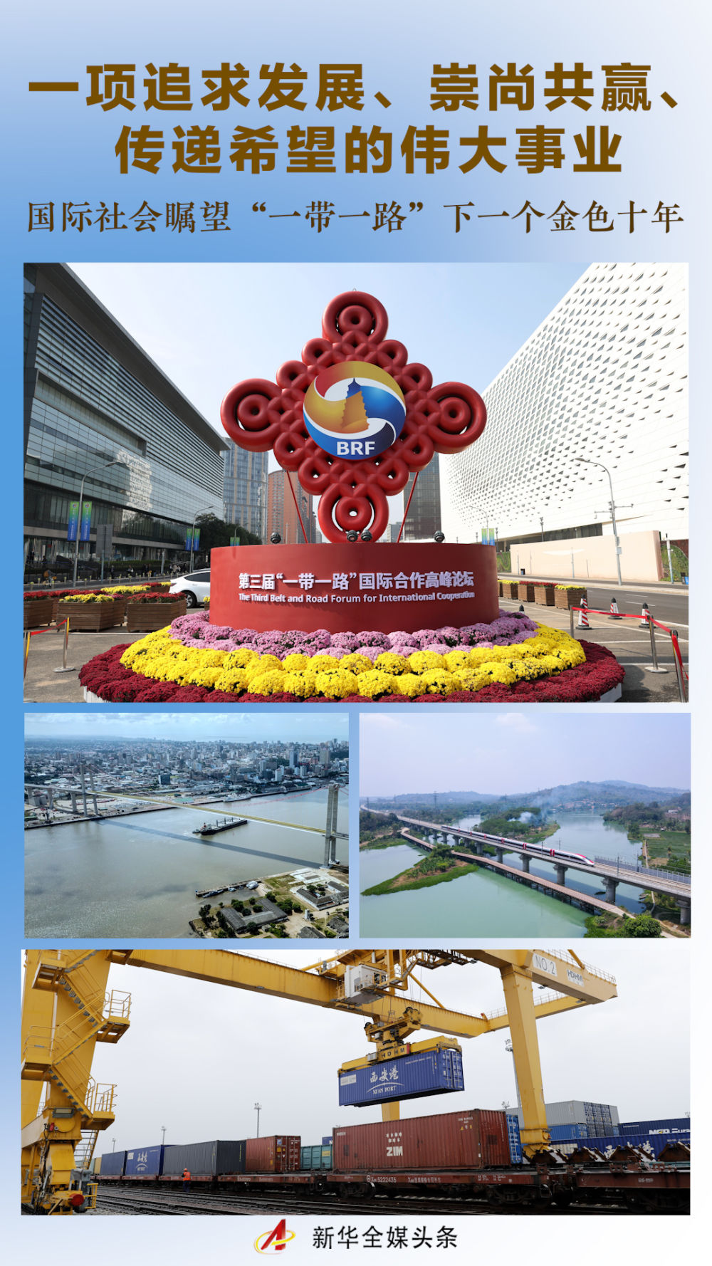 一項追求發(fā)展、崇尚共贏、傳遞希望的偉大事業(yè)——國際社會矚望“一帶一路”下一個金色十年
