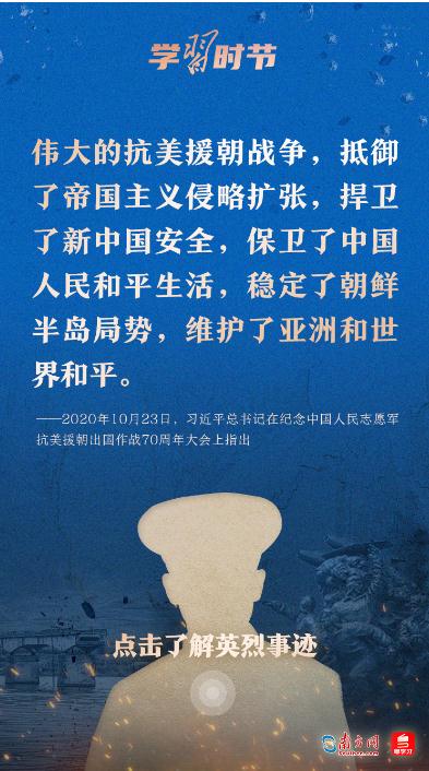 學(xué)習(xí)時(shí)節(jié)｜“抗美援朝戰(zhàn)爭偉大勝利，將永遠(yuǎn)銘刻在中華民族的史冊(cè)上！”