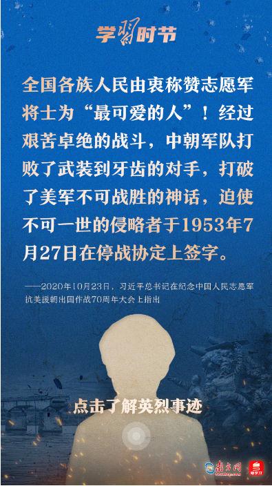 學(xué)習(xí)時(shí)節(jié)｜“抗美援朝戰(zhàn)爭偉大勝利，將永遠(yuǎn)銘刻在中華民族的史冊(cè)上！”