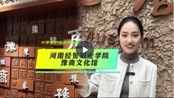 大學(xué)里的寶藏博物館⑤丨豫商文化從何而來？來這座博物館尋根