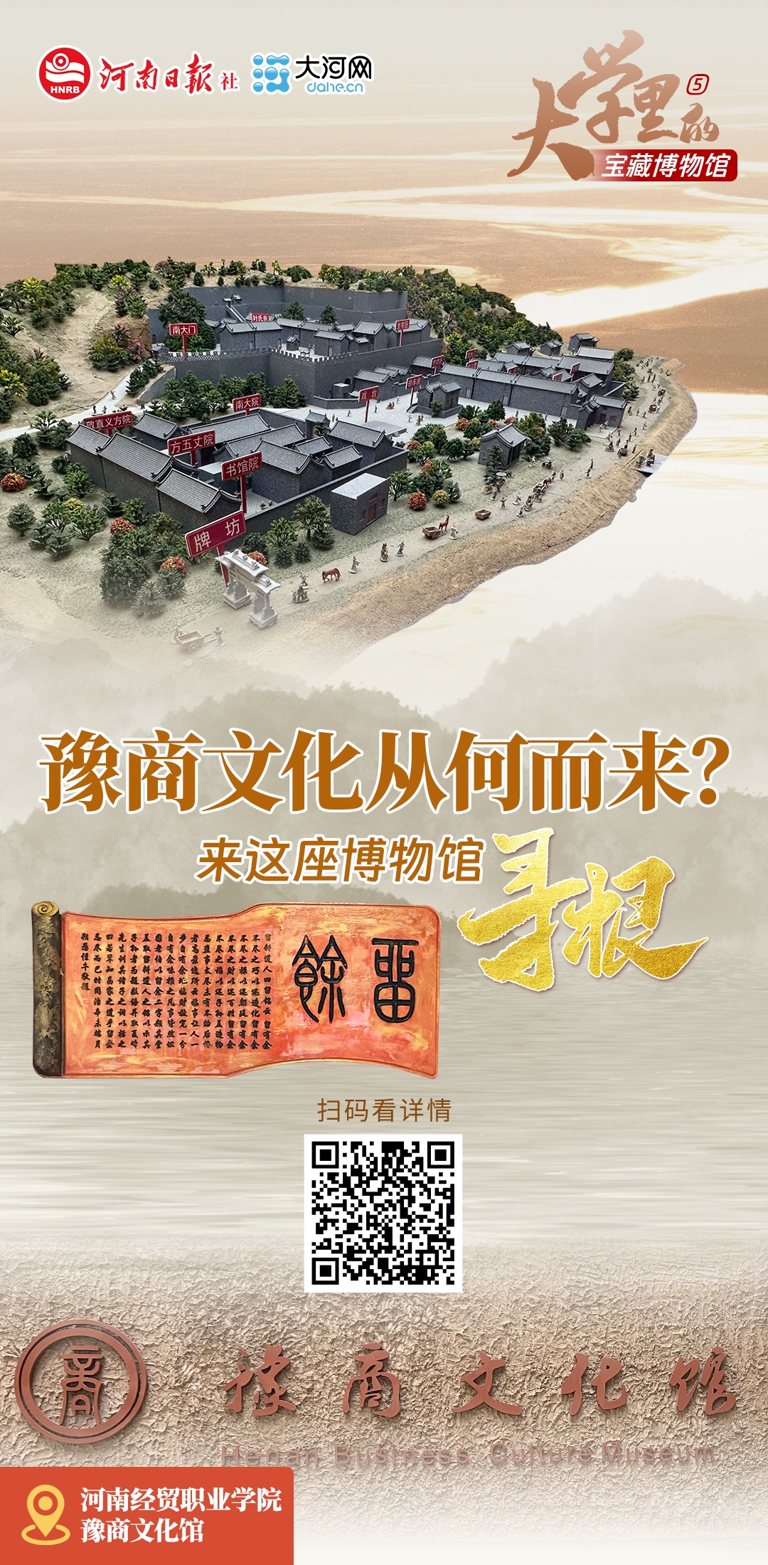大學(xué)里的寶藏博物館⑤丨豫商文化從何而來？來這座博物館尋根