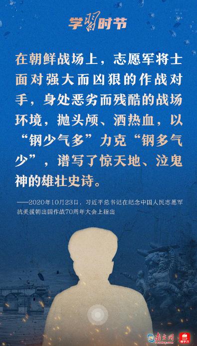 學(xué)習(xí)時(shí)節(jié)｜“抗美援朝戰(zhàn)爭偉大勝利，將永遠(yuǎn)銘刻在中華民族的史冊(cè)上！”