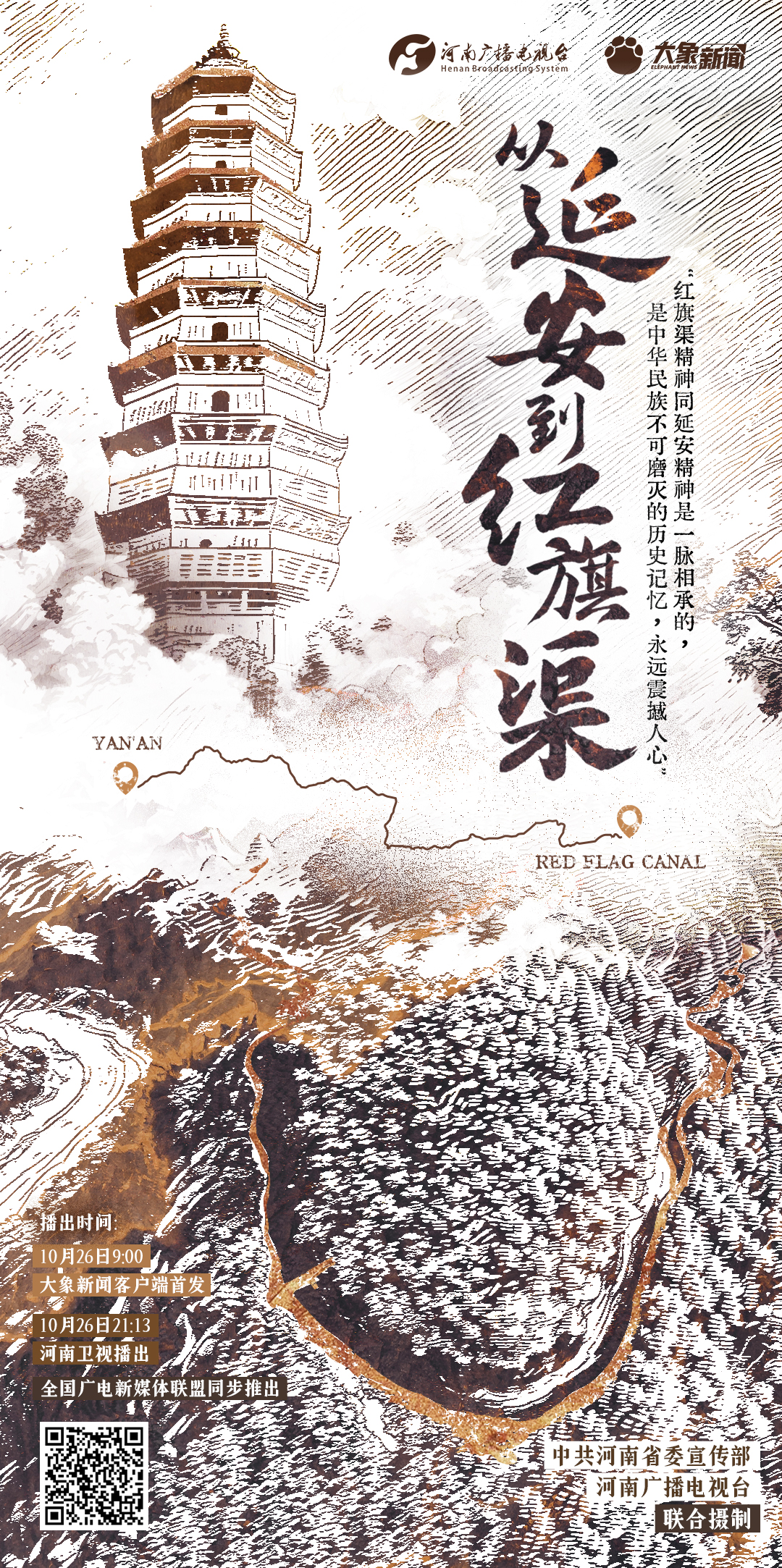 《從延安到紅旗渠》：一脈相承，永遠(yuǎn)震撼人心