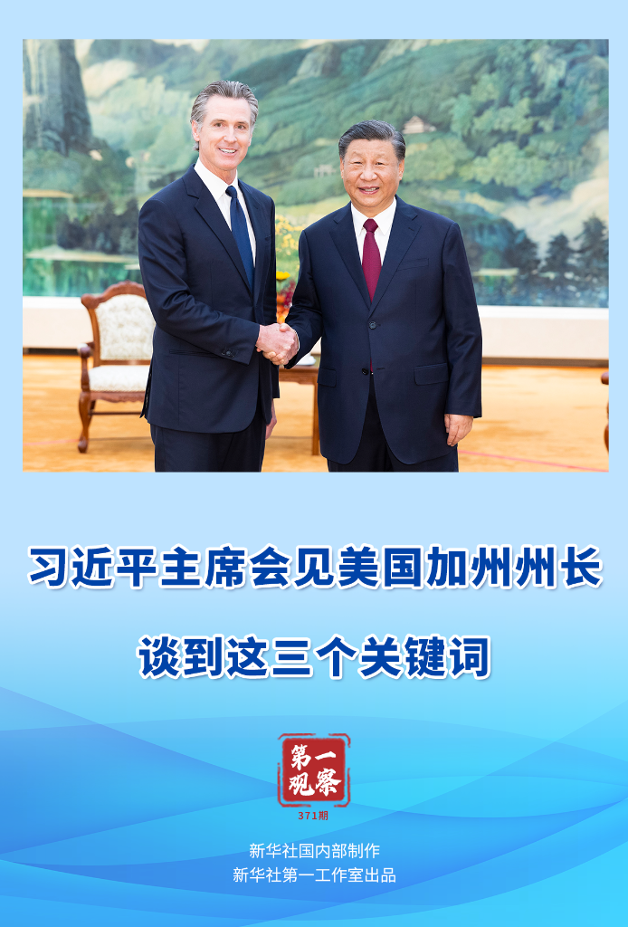 第一觀察｜習(xí)近平主席會見美國加州州長，談到這三個關(guān)鍵詞