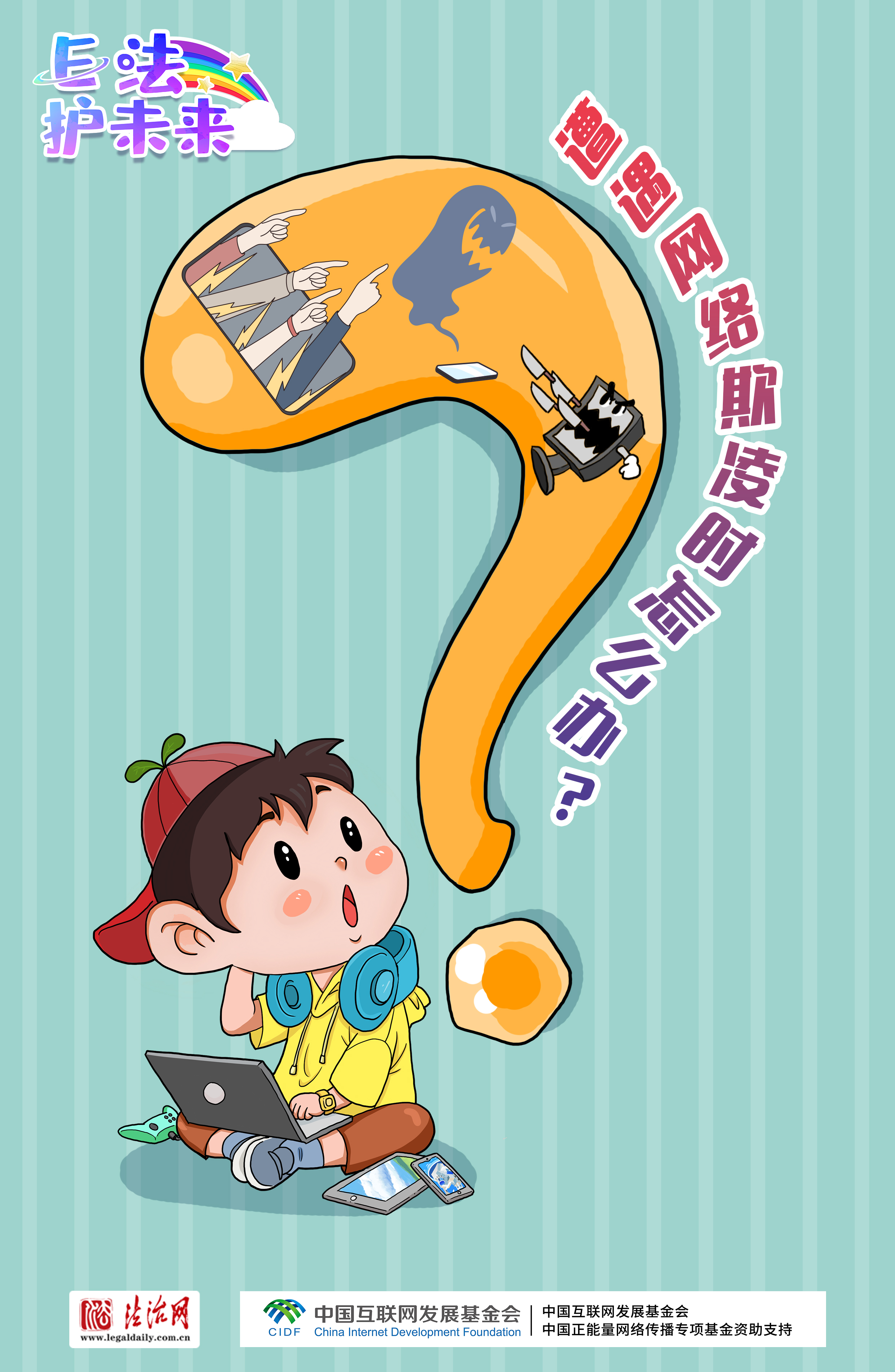 有問必答！＠未成年人，8個問題助你安全上網(wǎng)