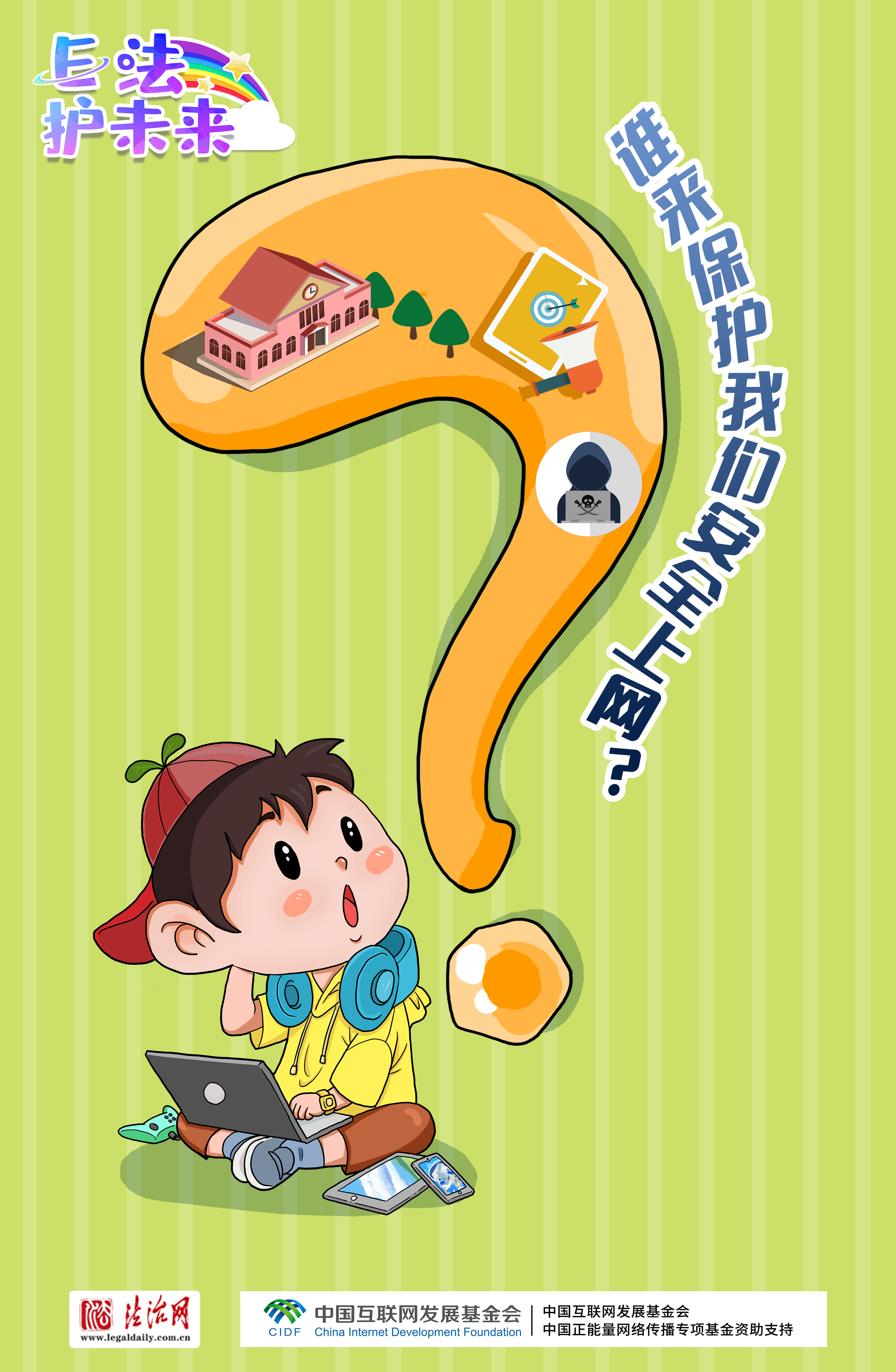 有問必答?。牢闯赡耆?，8個問題助你安全上網(wǎng)