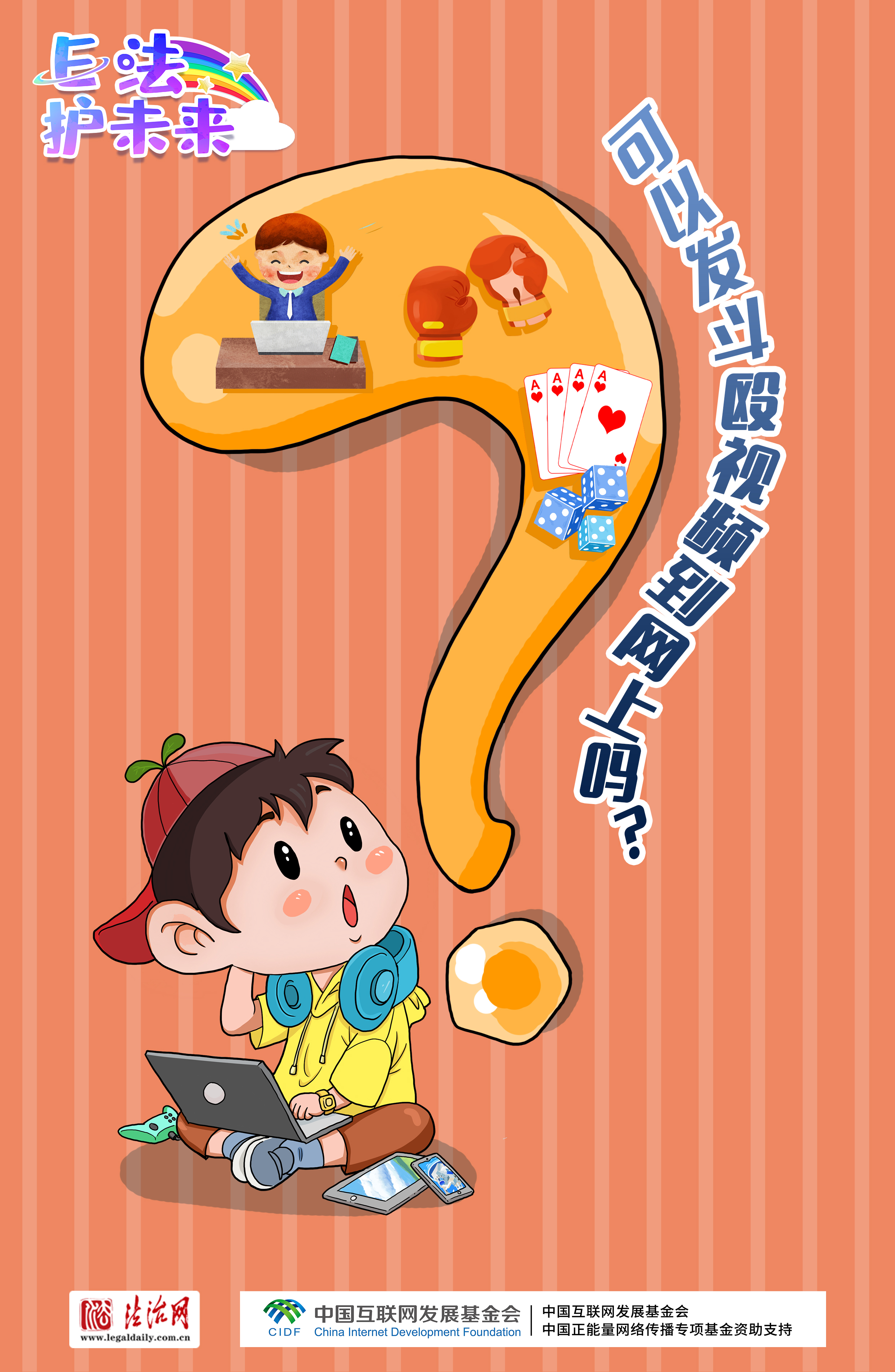 有問必答！＠未成年人，8個問題助你安全上網(wǎng)