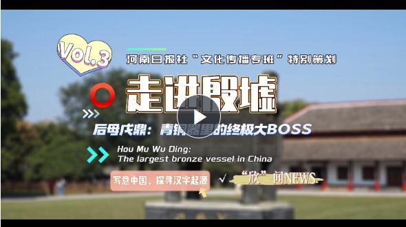 【雙語(yǔ)視頻】走進(jìn)殷墟③丨后母戊鼎：青銅器里的終極大BOSS