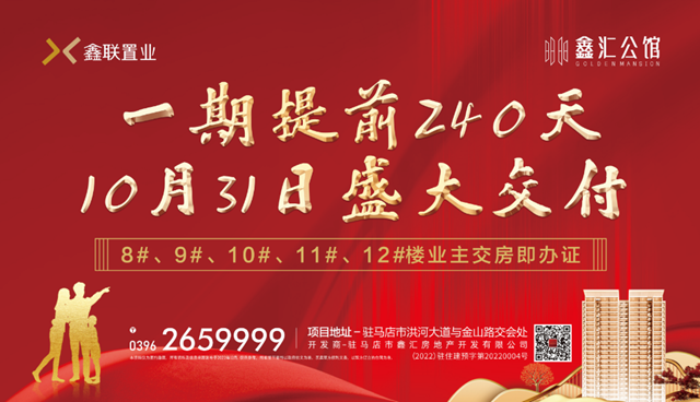 樓市新常態(tài)之下，駐馬店買房只能選擇實力派!實力盛大交付