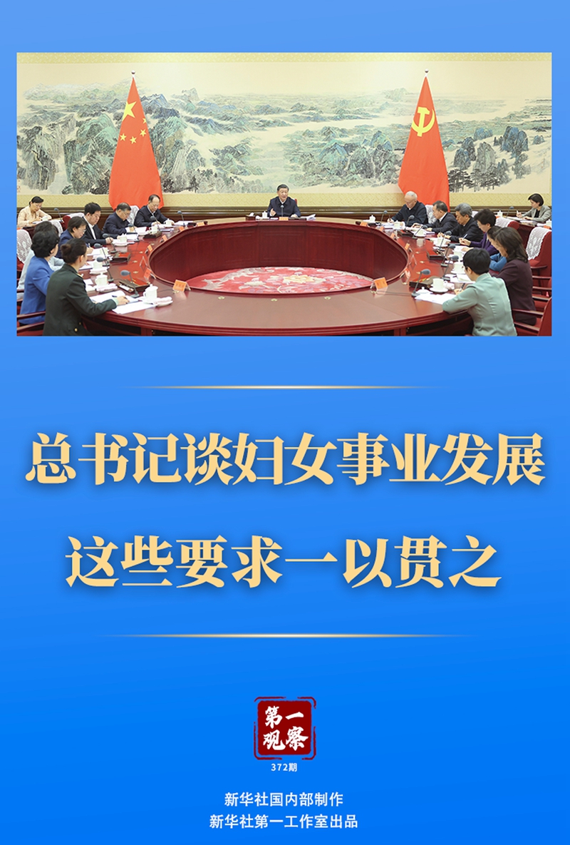 第一觀察丨總書記談婦女事業(yè)發(fā)展，這些要求一以貫之