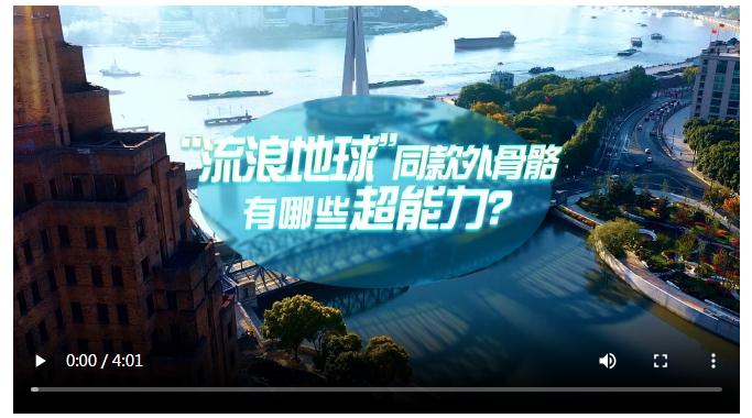 中國式現(xiàn)代化·青年的回答｜“流浪地球”同款外骨骼有哪些超能力？