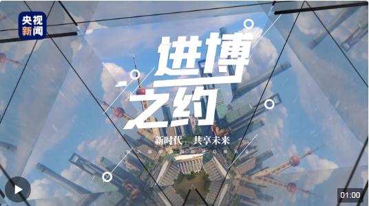 進(jìn)博之約｜一眼賞&ldquo;萬花&rdquo; 60秒看進(jìn)博