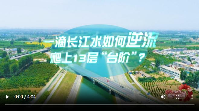 中國式現(xiàn)代化·青年的回答｜一滴長江水如何逆流爬上13層“臺階”？