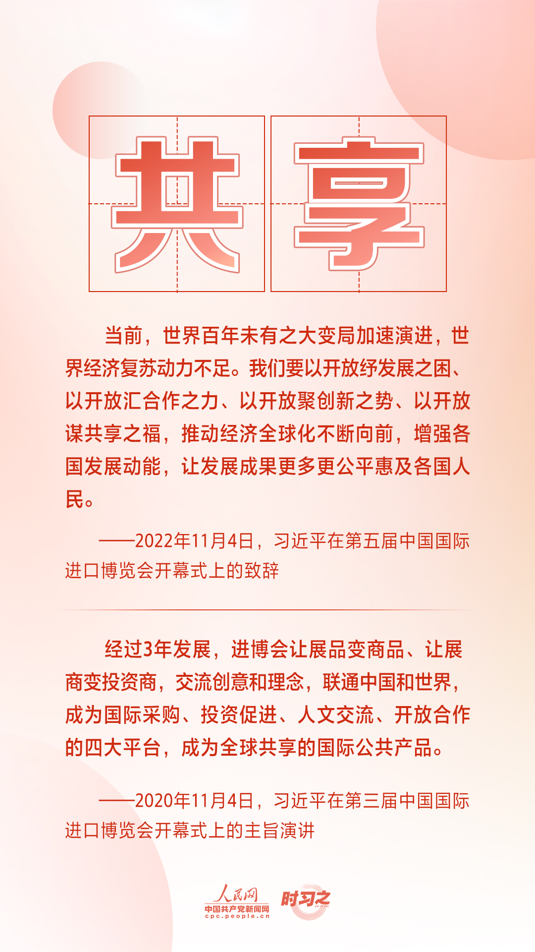 進(jìn)博之約 時習(xí)之丨共赴“進(jìn)博之約” 習(xí)近平闡述經(jīng)濟(jì)全球化的“中國主張”
